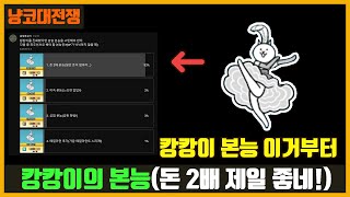 【냥코대전쟁】 캉캉이 본능 고민이라면? (돈 2배 부터!)