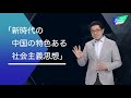 【news focus】4月から全国で「テーマ教育」～習近平思想を学ぶ意義とは～