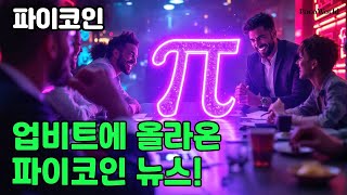 업비트에 올라온 파이코인 뉴스