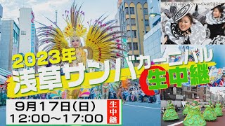 2023年浅草サンバカーニバル 生中継 （2023/9/17放送）