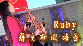 🔴LIVE【Nice婚禮樂團】薩克斯風RUBY【熱愛105度的你】岡山享溫馨~服務電話：0933-691699～高雄婚禮樂團 台南婚禮樂團嘉義婚禮樂團 台中婚禮樂團 彰化屏東婚禮樂團 桃園台北婚禮樂團