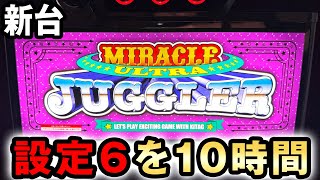 【新台】ウルトラミラクルジャグラーの設定6を10時間打った結果  桜#696