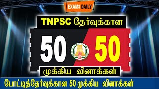 TNPSC 50-50 | போட்டித்தேர்வுகளுக்கான 50 முக்கிய வினா விடைகள்