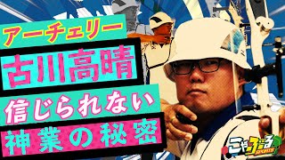 アーチェリー古川高晴「信じられない神業を生む秘密」