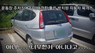 방치차 목격 #2