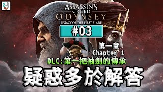 《刺客教條 奧德賽DLC 》第一把袖劍的傳承第一章03 疑惑多於解答| Assassin's Creed Odyssey LEGACY OF THE FIRST BLADE EP.03