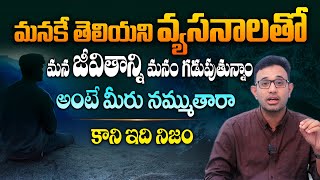 ఈ విషయాల్లో జాగ్రత్త - Dr Harish Tenneti About How To Overcome Addictions || Telugu Health Focus