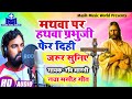 मसीह गीत HD Audio ✝ Ravi Bharti Masihi Song ✝ मथवा पर हथवा प्रभु जी - Bhojpuri Jesus Song