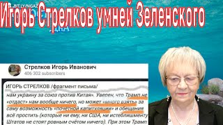 Новости дна. Игорь Стрелков умней Зеленского. С Путиным и ХАМАС нужно разговаривать одинаково