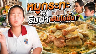 หมูกระทะ เติมไม่อั้น ร้านแรกในรอบปี กินชิดติดขอบแม่น้ำ บ้านท่าน้ำนนท์ | ALL KAMOM EP.38