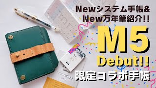 【NEW手帳】初めてのM5サイズ！M5に合う万年筆も新調🖋️✨手帳の中身と使い方も紹介🙌🏻kawacoya × ナガサワ限定モデル/システム手帳