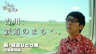 お騒がせトーク配信「しゃべ鉄気分！」〜新・鉄道ひとり旅　信越本線編 をご紹介！〜