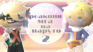 реакция мга на наруто 2/? гача клуб/ gacha club