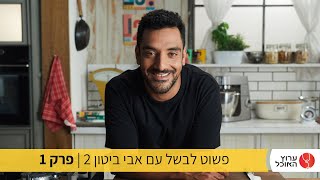 פשוט לבשל עם אבי ביטון 2 - מתכונים עם מה שיש בבית כדרך קבע