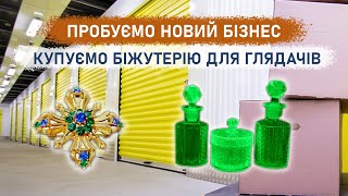 Пробуємо новий бізнес ~500$ за 3 години. Купуємо біжутерію для глядачів