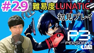 【ペルソナ3 リロード】【難易度LUNATIC】【顔出し】初見プレイ #29 Let’s夏期講習＆夏祭り etc 8/9（日）夜～【P3R】【初見さん歓迎】【ネタバレあり】