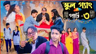 স্কুল গ্যাং ৩ | School gang 3 | Bangla new Natok | Polligram Natok | Toni \u0026 Salma | Polligram tv