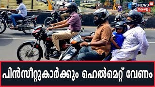 ഇരുചക്ര വാഹനങ്ങളിലെ പിന്‍സീറ്റുകാര്‍ ഹെല്‍മെറ്റ് ധരിക്കുന്നതില്‍ ഇളവ് നല്‍കാനാകില്ലെന്ന് HC