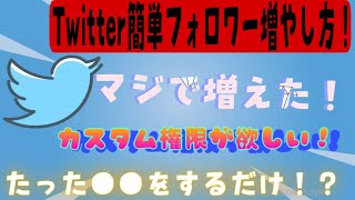 【実体験】Twitterのフォロワーを簡単に増やす方法！！たった●●をこなすだけ！？実際に150人から1000人まで1週間で増えた！全部解説！