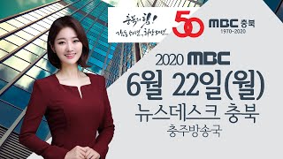 다시보기(충주)ㅣ뉴스데스크 충북 ㅣ2020년 06월 22일