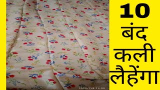 10 बंद कली लैहेंगे नाप लेना और कलियों को सिलने का तरीका band Kali lehenga