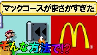 マクドナルド再現コースがまさかの方法すぎたwww マリオメーカー実況プレイ