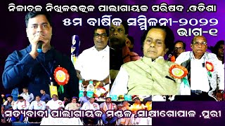 ସତ୍ୟବାଦୀ ପାଲା ଗାୟକ ମଣ୍ଡଳ, ସାକ୍ଷୀଗୋପାଳ, ପୁରୀ || ୫ମ ବାର୍ଷିକ ସମ୍ମିଳନୀ- ୨୦୨୨ || ଭାଗ-୧ || B R MOVIES