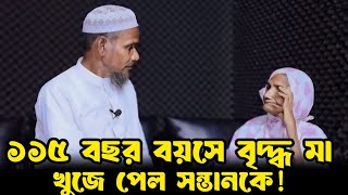১১৫ বছর বয়সে বৃদ্ধ মা খুজে পেল সন্তানকে | Apan Thikana_ Dulal | Final Update | Rj Kibria