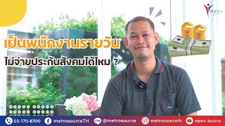 พนักงานรายวัน ไม่จ่ายเงินประกันสังคมได้ไหม ?