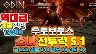 [오딘] 역대급 개꿀 장판 19번으로 운 좋게 클리어!! // 5.1 스나 우로보로스 // 공 252 명중 319 받모 28 상저 34