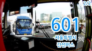 【2/2】【1080P60】【전면전망】【전 구간 왕복 녹화】 서울특별시 간선버스 601번 버스