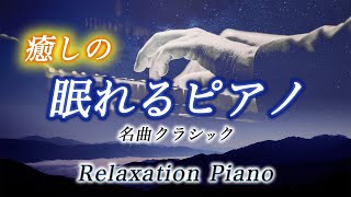 【ピアニストが弾く】絶対に最後まで聴けないぐっすり深く眠れる音楽 (リラックス効果・癒し・睡眠用BGM) 名曲クラシック(Relax piano) イージーリスニング | ピアノ - 三浦コウ