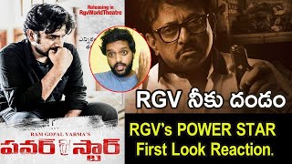 RGV's Power Star First Look Reaction | #Pawan Kalyan | #RGV | Public Pulse