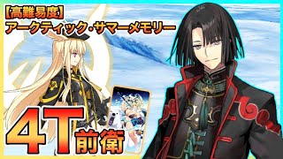 【FGO】太公望Lv120で4ターン(前衛のみ特攻礼装)│【高難易度】アークティック・サマーメモリー【アークティック･サマーワールド！ ～カルデア真夏の魔園観光～】