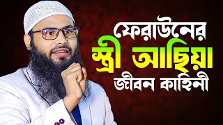 ফেরাউনের স্ত্রী আছিয়া জীবন কাহিনী - জীবন যাবে তবুও ঈমান যাবে না ব্রাদার রাহুল হোসেন রুহুল আমিন ওয়াজ