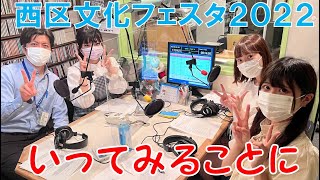 Teamくれれっ娘！の「いってみることに」Vol.108　2022.9.9 ＜西区文化フェスタ特集＞