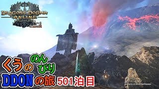 日課のち社ところにより一時ウシュムガル！ くうののんびりDDONの旅♪501泊目【ドラゴンズドグマオンライン】