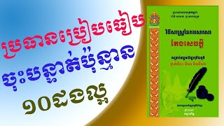 #ប្រធានប្រៀបធៀបចុះបន្ទាត់ប៉ុន្មានដងល្អ#10ដងល្អ