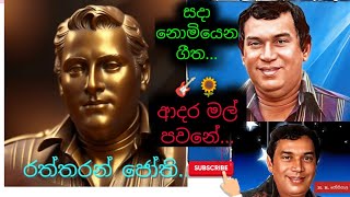 🧚🎻ආදර මල් පවනේ... සදා නොමියෙන ගායක     H. R. ජෝතිපාල #සිංහල_සිංදු @sanjeewabrolive