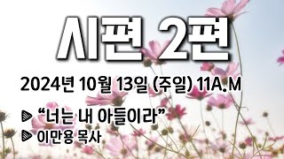 [주일예배말씀] 2024.10.13 "시편 2편" (죽전영락교회)