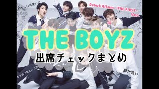 THE BOYZの出席チェック①