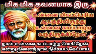 மிகப்பெரிய ஆபத்திலிருந்து உன்னை காப்பாற்ற போகிறேன் 🔥/sai motivation speech in tamil/sai advice