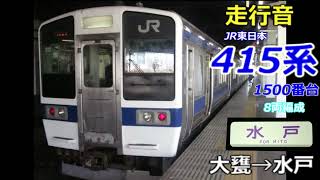 【走行音】JR東日本 415系1500番台 (普通) 大甕→水戸 (2016.3/25)