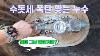 많이 새도 찾기 힘든 누수