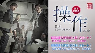 ＜衛星劇場2017年12月＞韓国ドラマ　ナムグン・ミン主演の 『操作（原題）』 予告＋解説