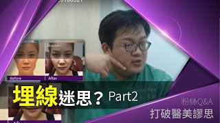 破除「埋線」迷思！線雕拉提效果完全取決於埋什麼線嗎？ 打破醫美謬思 83-20180321