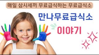 2024.11.14 (사)더불어사는우리, 만나무료급식소 이야기  /