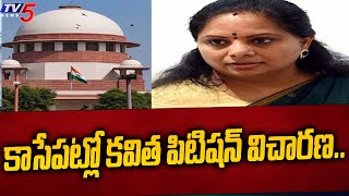 కాసేపట్లో కవిత పిటిషన్ విచారణ.. MLC Kavitha Petition In Supreme Court Liquor Case Latest Updates TV5