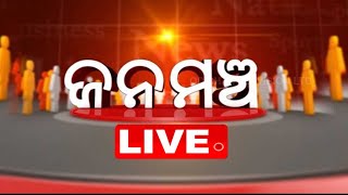 Live | ଜନମଞ୍ଚ | ରିମାଣ୍ଡ, ରିଭେଞ୍ଜ, ରେଜଲଟ୍!! | Janamancha | OTV