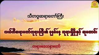 လယ်တီဆရာတော်ဘုရားကြီး၏ ခုနှစ်နေ့ ဘုရားရှိခိုးနှင့်ဆုတောင်းအလင်္ကာ|သီတဂူဆရာတော်